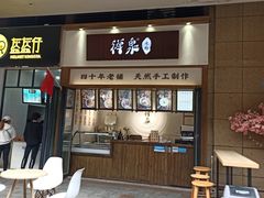 门面-禅泉冰粉(24城店)