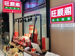 -旺顺阁鱼头泡饼(常营店)