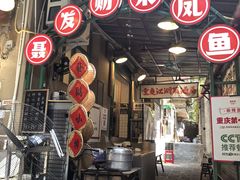 -聂发财重庆江湖菜(解放碑店)