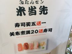 -米当先寿司(武商众圆广场店)
