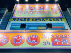 门面-大吉利·潮汕牛肉火锅(河西店)