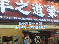 门面-羊之道草原味道清真餐厅(番禺店)