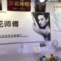 -花师傅