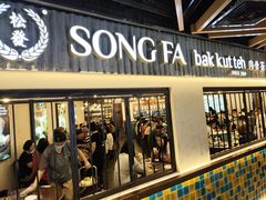 -松發肉骨茶(先得坊店)