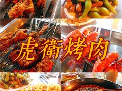 -虎卫烤肉(东关南街店)
