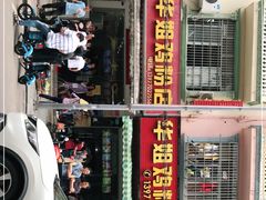 门面-华姐鸡粉(教育路店)