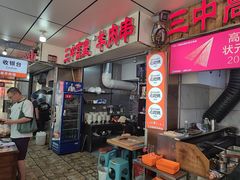 -三中高皇羊肉馆