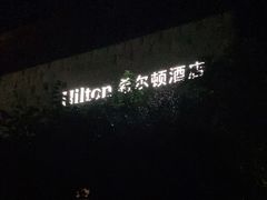 -三清山希尔顿度假酒店