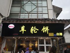 门面-味正点车轮饼可丽饼(南禅寺店)