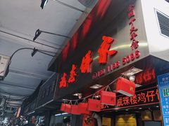门面-诚志饼家·小凤饼非遗传承(中山六路店)