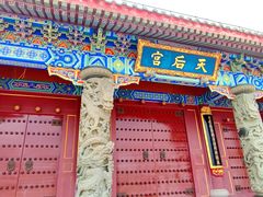 -天津妈祖文化园