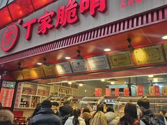-丁家脆哨(民生路店)