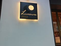 门面-Luneurs(幸福里店)