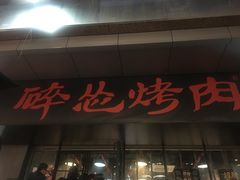 门面-碎怂烤肉(钟楼柳巷店)