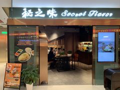 -Secret Flavor 秘之味东南亚料理(淮海巴黎春天店)