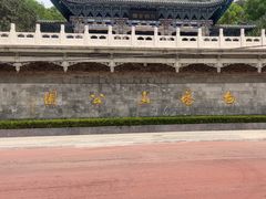 -白塔山公园