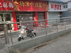 -北坦杨家干炸里脊(总店)
