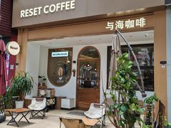 -Reset Coffee 与海咖啡