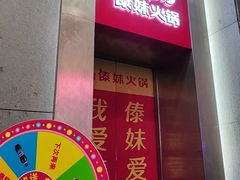 -傣妹火锅(南京东路一店)