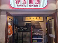 -春雪面馆(转塘店)