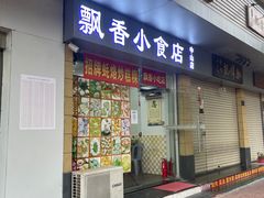 门面-潮汕飘香小食店