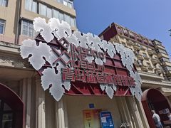 -青岛葡萄酒博物馆