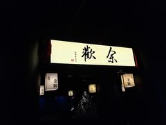 门面-余欢领鲜火锅(新街口店)