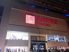 android_upload_pic-王府井百货(总府店)