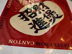 -赵财记·肠粉·煲仔饭(九龙城店)