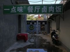 -一点味(安定门店)