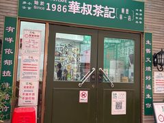 -華叔茶記