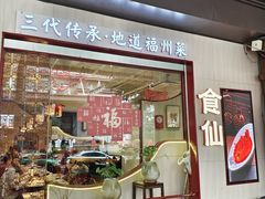 -南门食仙·手工福州菜(南门兜店)