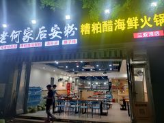 门面-老何家后安粉·糟粕醋海鲜火锅(三亚湾椰梦长廊店)