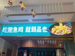 门面-品也·鲍鱼鸡火锅(皇庭广场店)