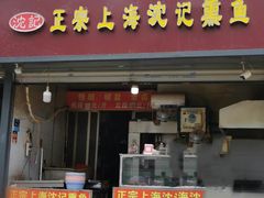 门面-正宗上海沈记熏鱼(木匠营小区店)