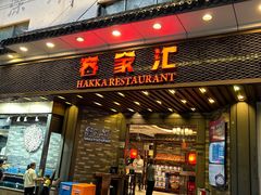 -客家汇·客家传承菜(水库店)