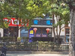 -牛八宝桂林米粉(八里庄店)