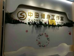-中田健身工作室(博兴路店)