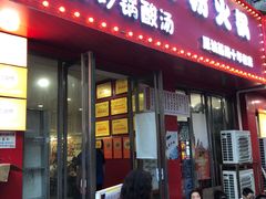 -笔记安顺夺夺粉火锅