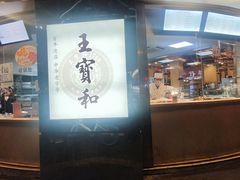 -王宝和酒家(黄浦店)