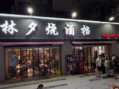-梦林夕烧酒档