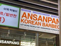 -安又胖韩国烤肉(泰达永旺店)