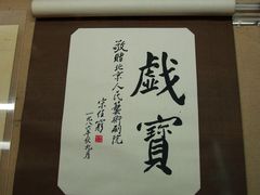 -北京人艺戏剧博物馆