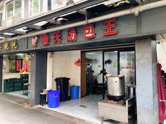 -鲁氏汤包王(长白街店)
