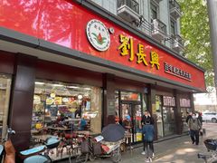 门面-刘长兴(逸仙桥店)