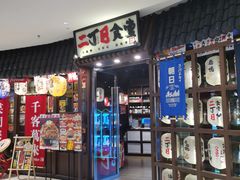 门面-二丁目食堂(浑南花园城店)