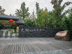-苏州太湖假日酒店