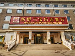 门面-新侨三宝乐西餐厅(崇文门店)
