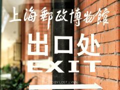 -上海邮政博物馆