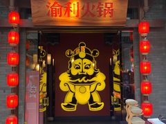 门面-渝利重庆火锅